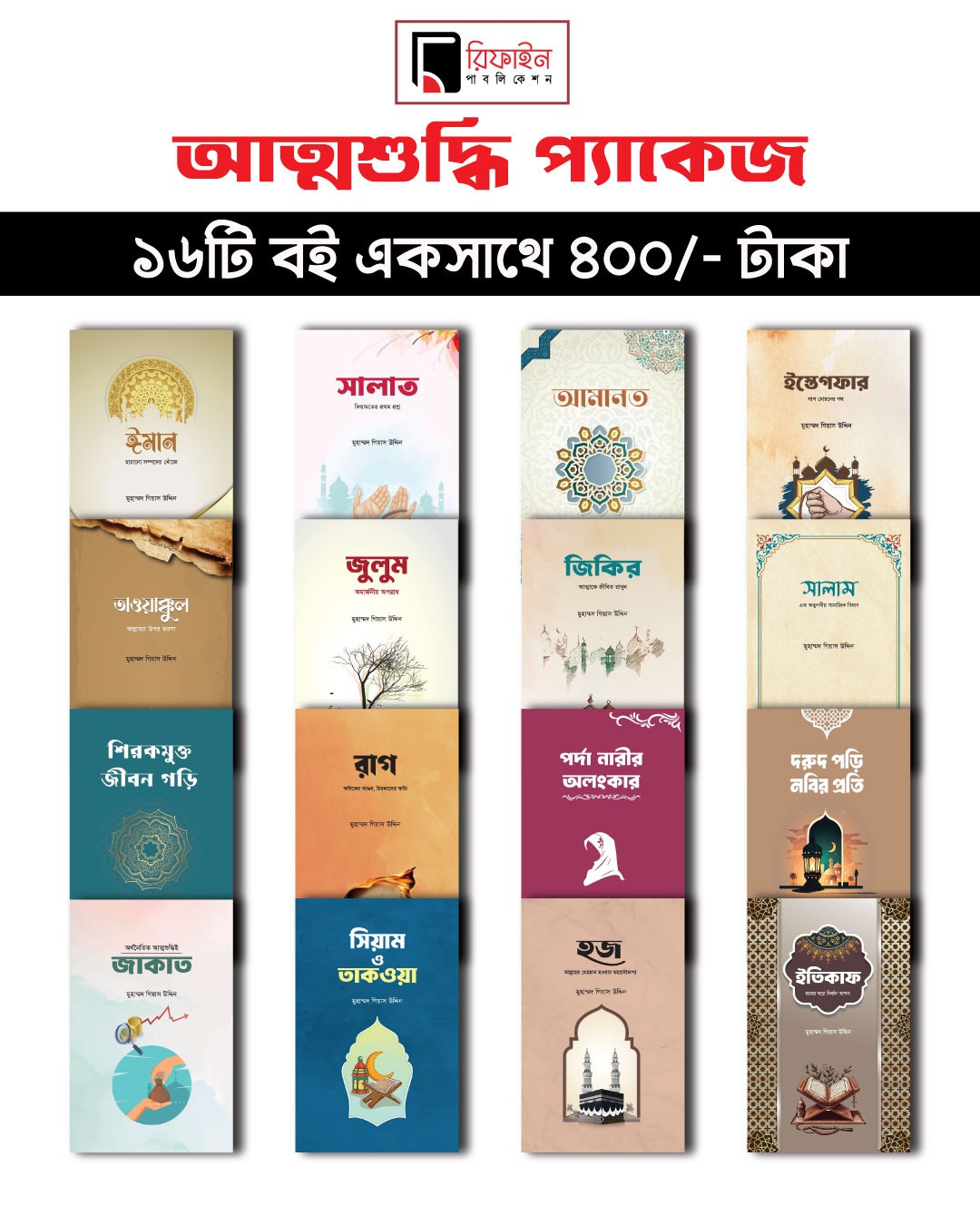 আত্মশুদ্ধি প্যাকেজ ১৬ টি বই