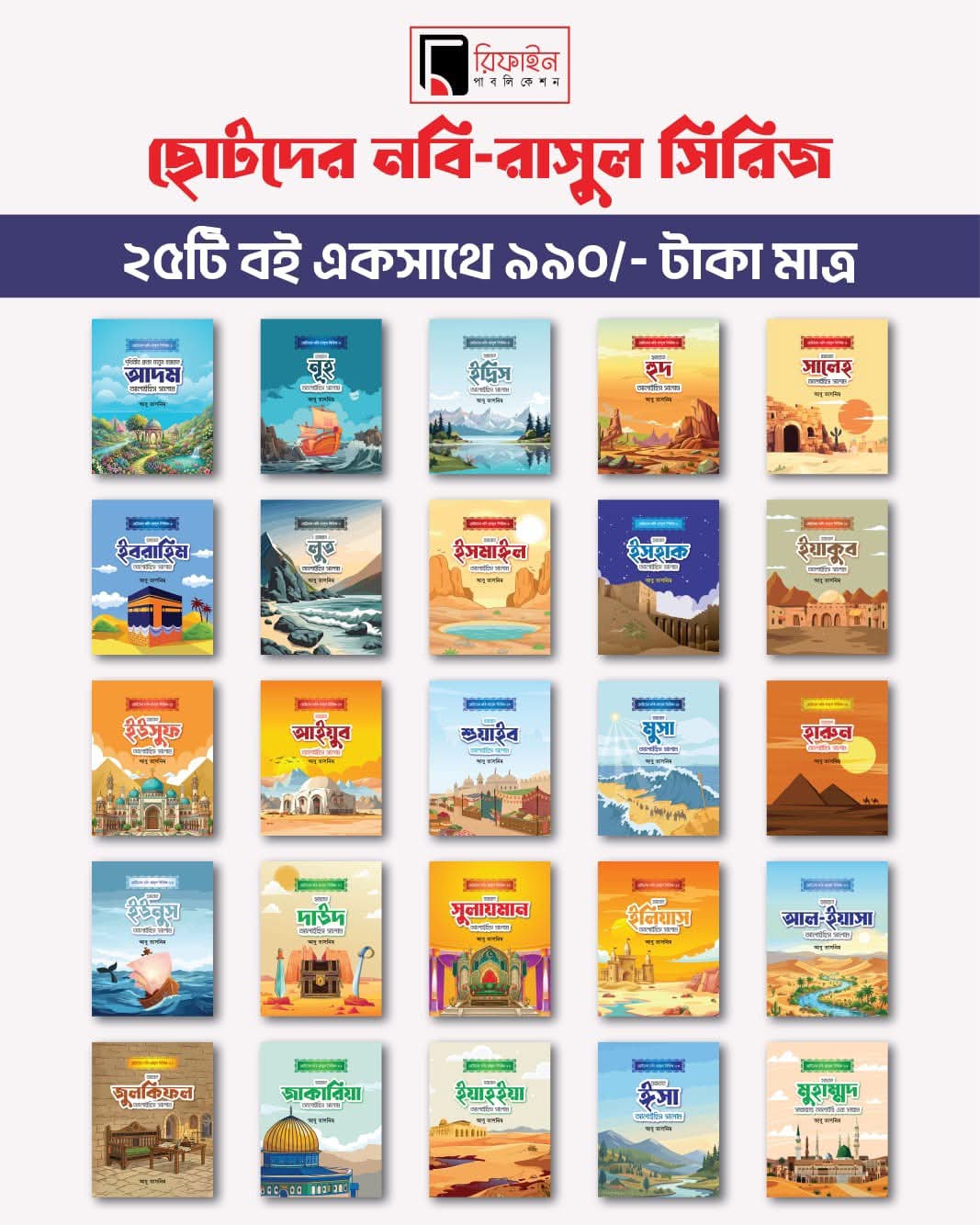 ছোটদের নবি-রাসুল সিরিজ (১-২৫ খণ্ড)